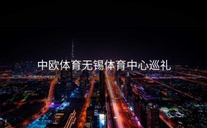 中欧体育无锡体育中心巡礼