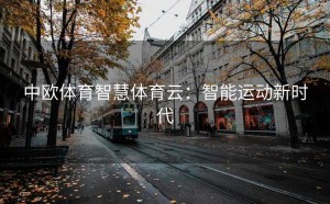 中欧体育智慧体育云：智能运动新时代