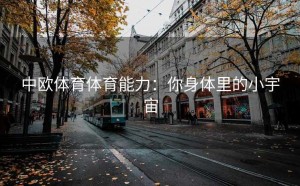 中欧体育体育能力：你身体里的小宇宙