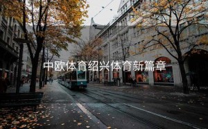 中欧体育绍兴体育新篇章