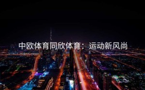 中欧体育同欣体育：运动新风尚