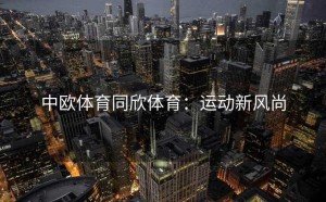 中欧体育同欣体育：运动新风尚