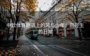 中欧体育跑道上的风与少年：田径生的日常