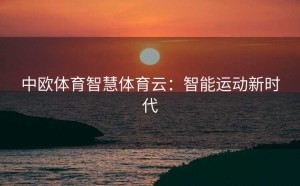 中欧体育智慧体育云：智能运动新时代