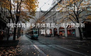 中欧体育新乡市体育局：活力健康新篇章