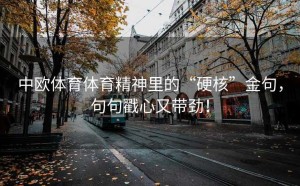中欧体育体育精神里的“硬核”金句，句句戳心又带劲！