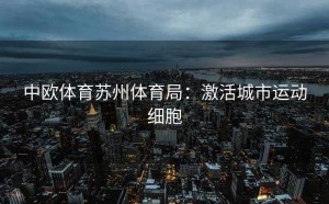 中欧体育苏州体育局：激活城市运动细胞