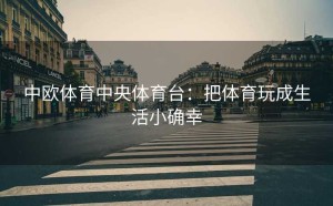 中欧体育中央体育台：把体育玩成生活小确幸