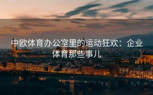 中欧体育办公室里的运动狂欢：企业体育那些事儿