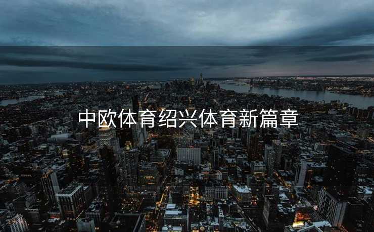 中欧体育绍兴体育新篇章