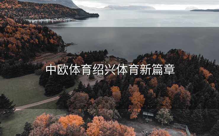 中欧体育绍兴体育新篇章