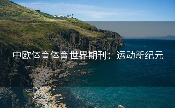 中欧体育体育世界期刊：运动新纪元