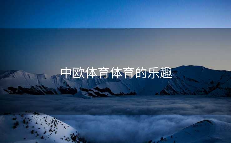 中欧体育体育的乐趣