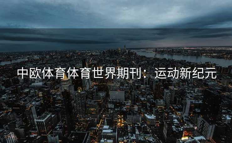 中欧体育体育世界期刊：运动新纪元