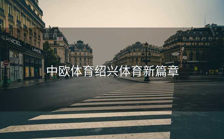 中欧体育绍兴体育新篇章