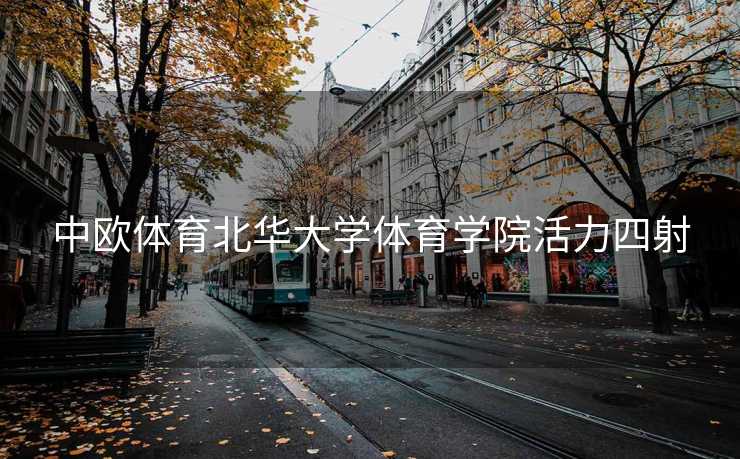 中欧体育北华大学体育学院活力四射