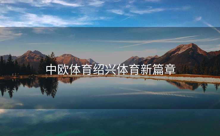 中欧体育绍兴体育新篇章