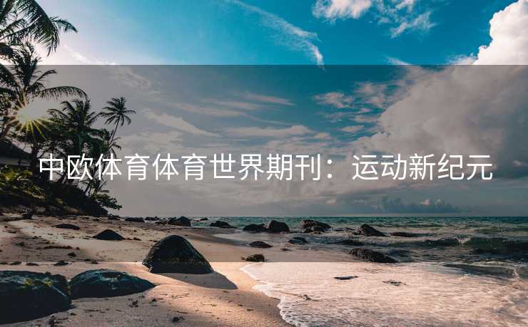 中欧体育体育世界期刊：运动新纪元