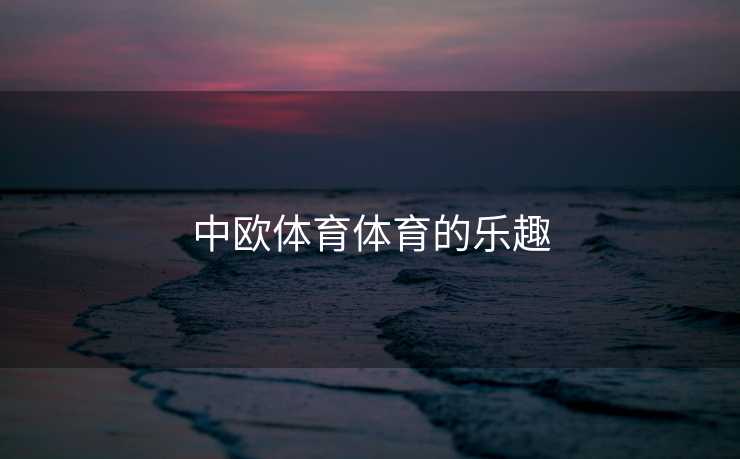 中欧体育体育的乐趣