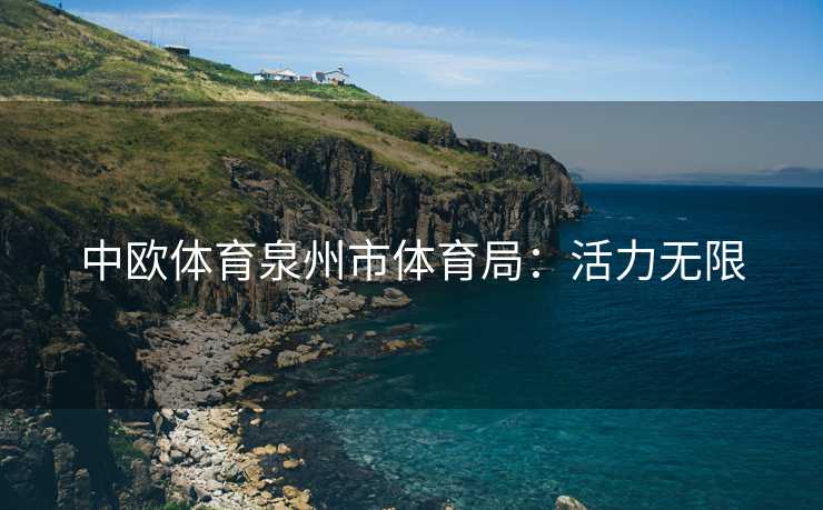 中欧体育泉州市体育局：活力无限
