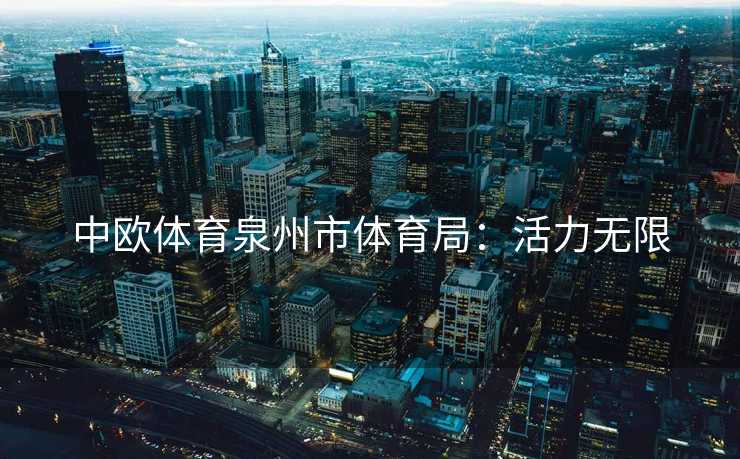 中欧体育泉州市体育局：活力无限