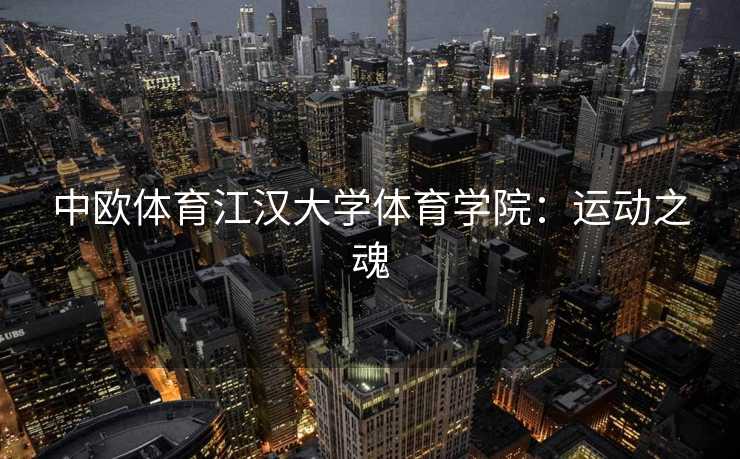 中欧体育江汉大学体育学院：运动之魂