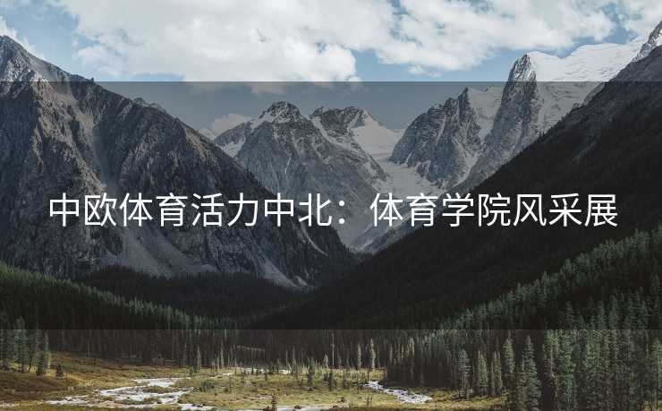 中欧体育活力中北：体育学院风采展
