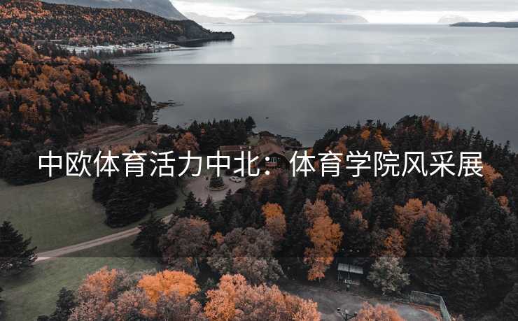 中欧体育活力中北：体育学院风采展