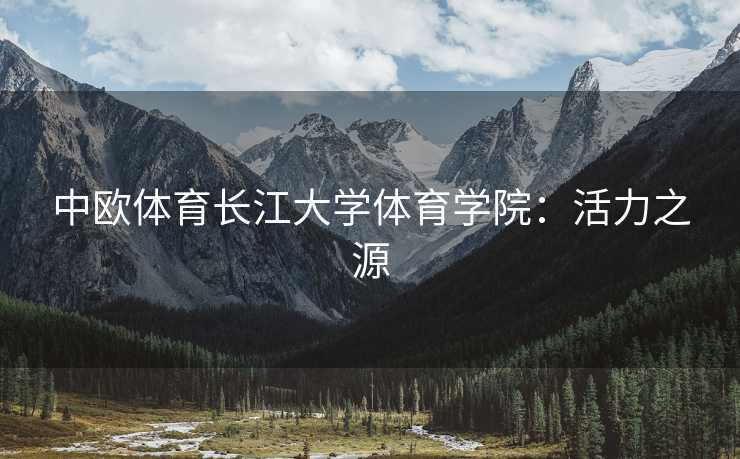 中欧体育长江大学体育学院：活力之源