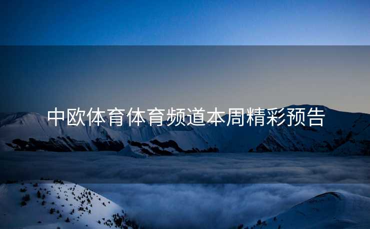 中欧体育体育频道本周精彩预告