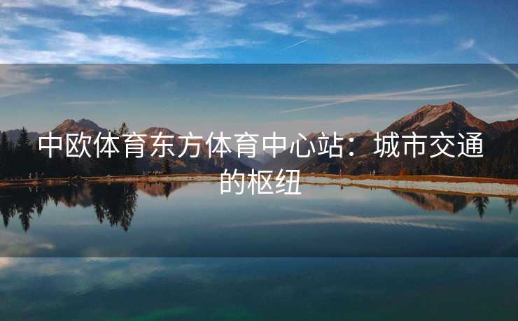 中欧体育东方体育中心站：城市交通的枢纽