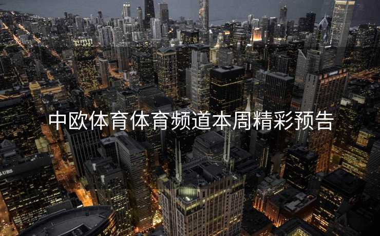 中欧体育体育频道本周精彩预告