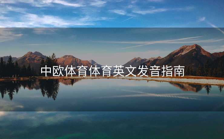 中欧体育体育英文发音指南