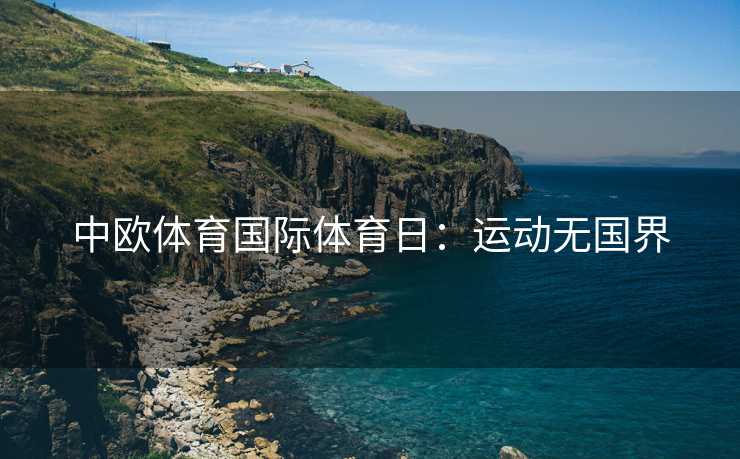 中欧体育国际体育日：运动无国界