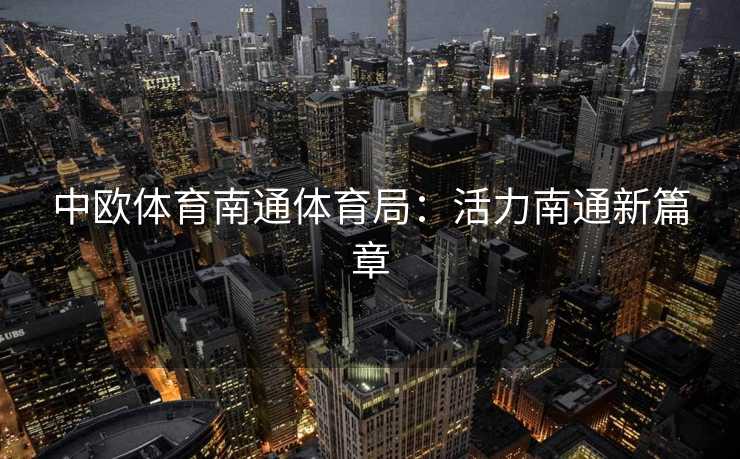 中欧体育南通体育局：活力南通新篇章