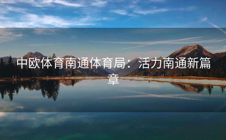 中欧体育南通体育局：活力南通新篇章