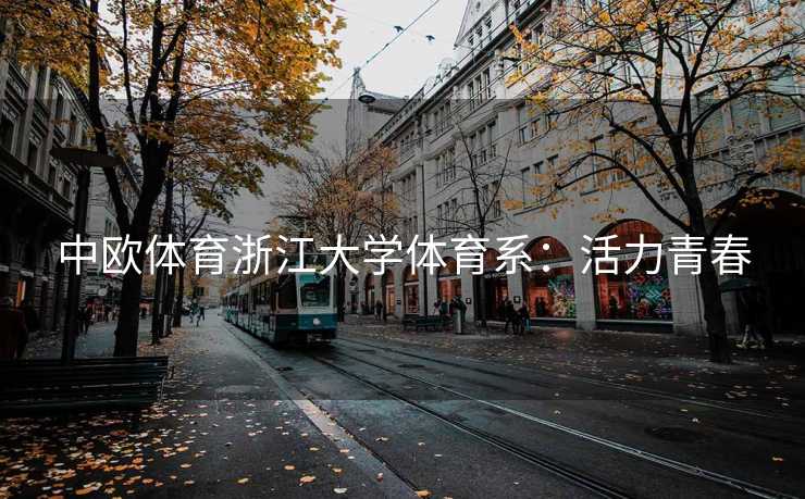 中欧体育浙江大学体育系：活力青春