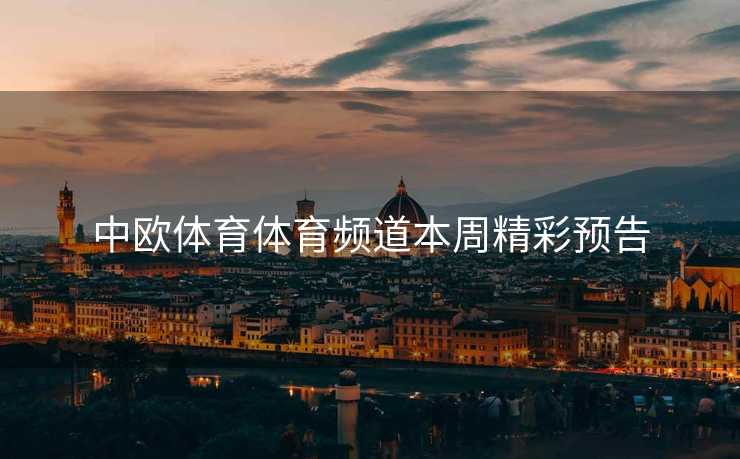 中欧体育体育频道本周精彩预告