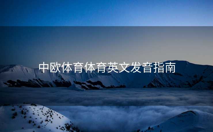 中欧体育体育英文发音指南