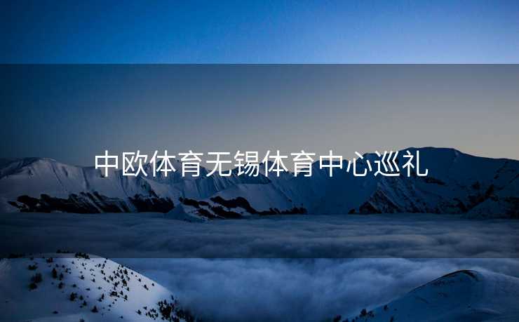 中欧体育无锡体育中心巡礼