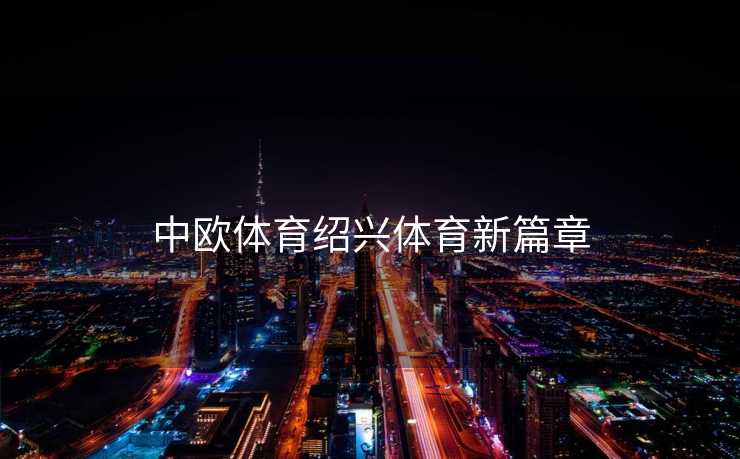 中欧体育绍兴体育新篇章
