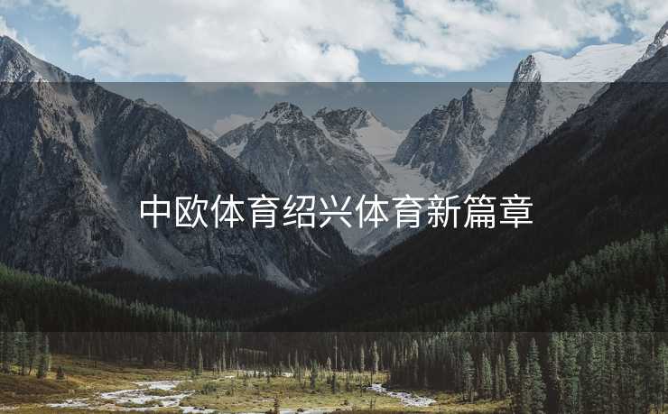 中欧体育绍兴体育新篇章