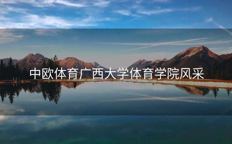 中欧体育广西大学体育学院风采