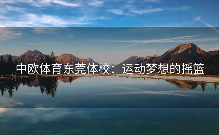 中欧体育东莞体校：运动梦想的摇篮
