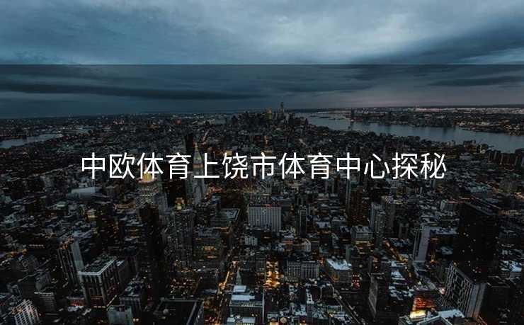 中欧体育上饶市体育中心探秘