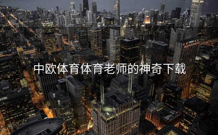 中欧体育体育老师的神奇下载