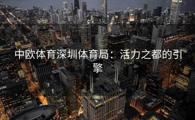 中欧体育深圳体育局：活力之都的引擎