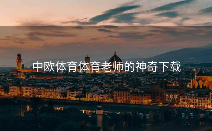 中欧体育体育老师的神奇下载