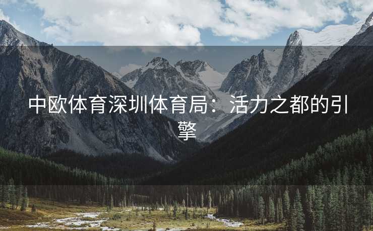 中欧体育深圳体育局：活力之都的引擎