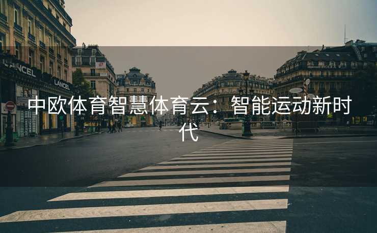 中欧体育智慧体育云：智能运动新时代